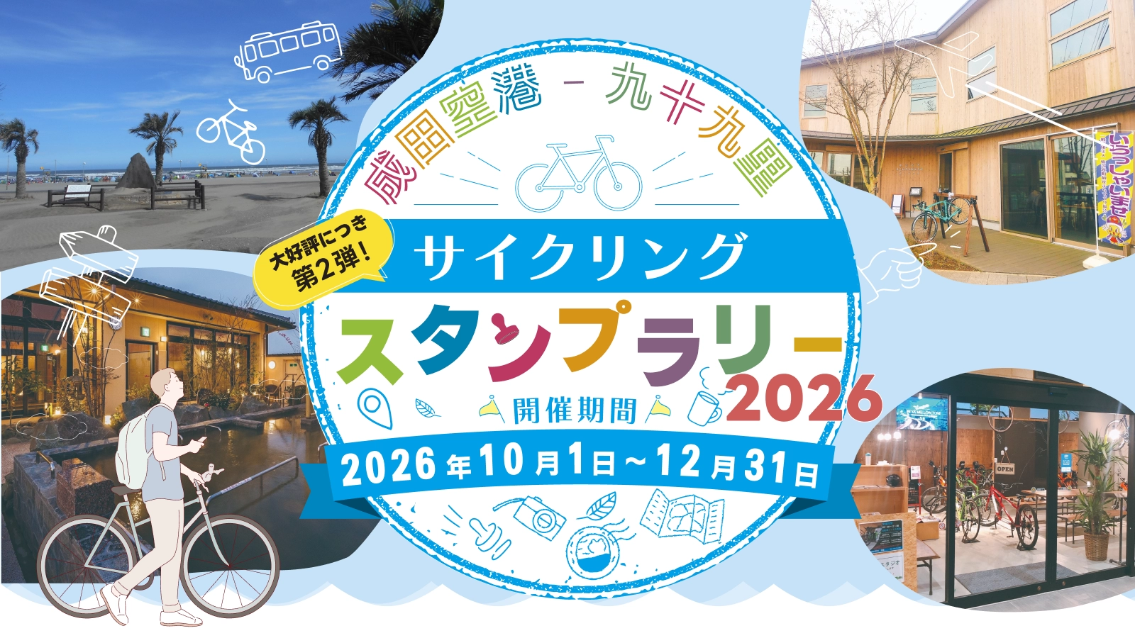 スタンプラリーのバナー画像
