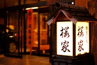 割烹の宿　櫻家画像