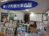 鰺ヶ沢町観光案内所（JR鰺ケ沢駅内）画像