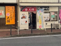 木更津ラーメン大輝画像