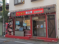 ラーメン西山家木更津西口店画像