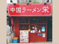 中国ラーメン　栄画像