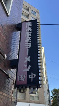 Yokohama Iekei Ramen Tanaka画像