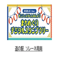 Roadside Station Solene Shunan画像