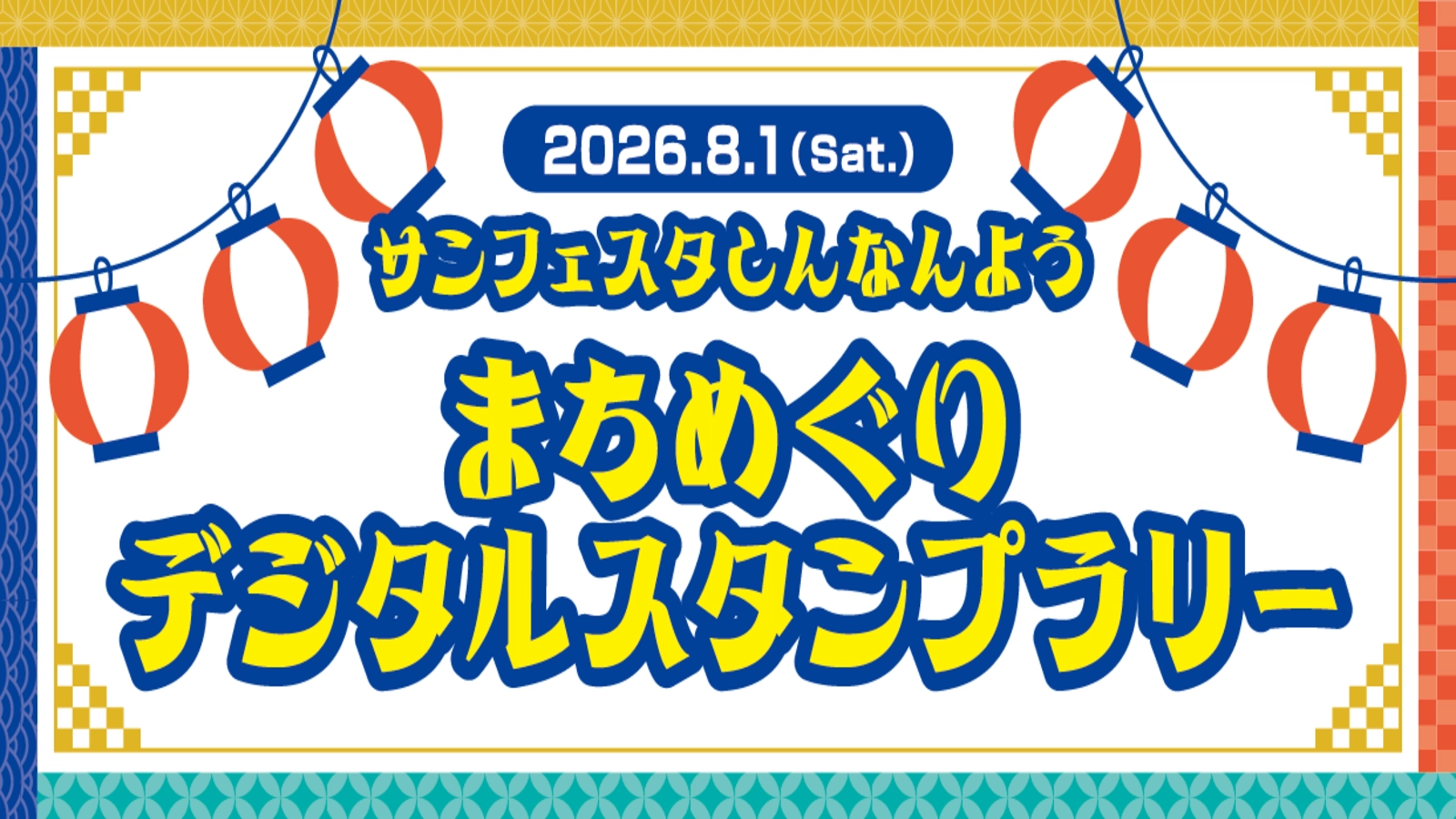 スタンプラリーのバナー画像