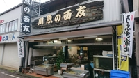 川魚の西友　kawauo no nishitomo画像