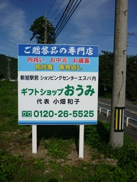 ギフトショップおうみ画像