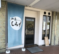 和食Kitchenしみず画像