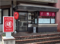 牛串居酒屋　曙画像