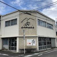 山本佐太郎商店画像