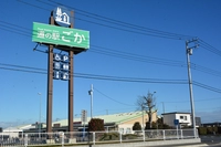 道の駅ごか画像
