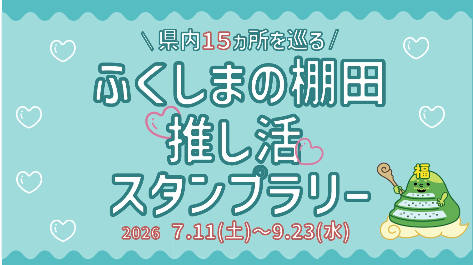 スタンプラリーのバナー画像