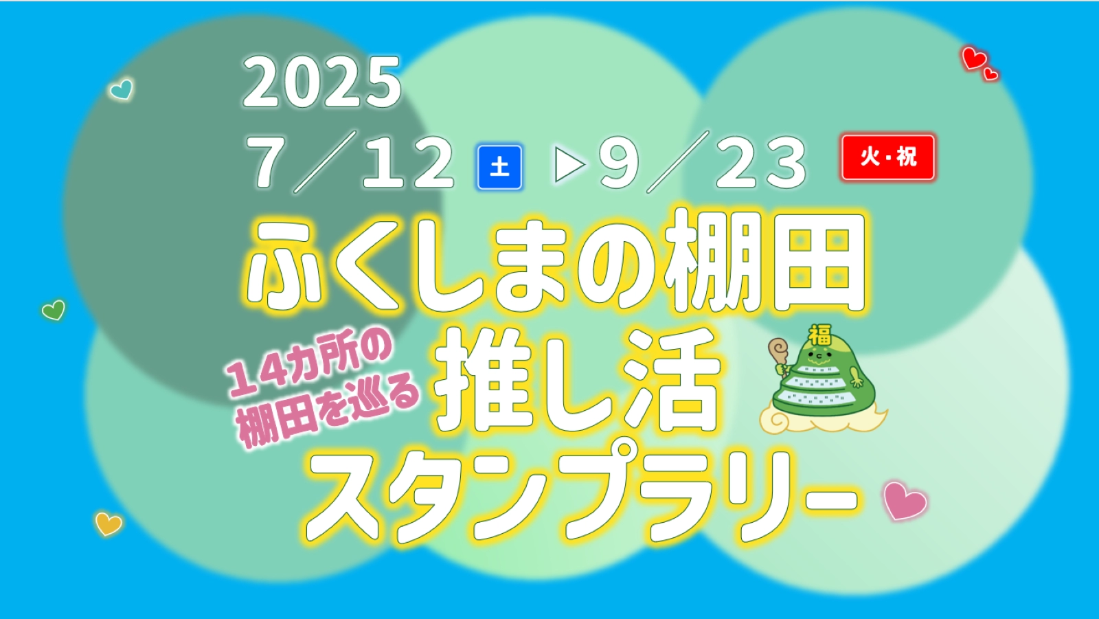 スタンプラリーのバナー画像
