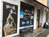 珈琲処 晴れ晴れ画像