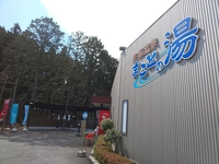矢板温泉まことの湯画像