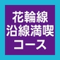 花輪線沿線満喫コース画像