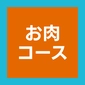 お肉コース画像