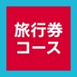 旅行券コース画像