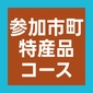 参加市町特産品コース画像