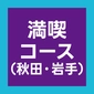 満喫コース（秋田・岩手）画像