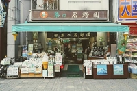 茶の君野園	画像