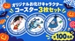 オリジナルお化けキャラクターコースター3枚セット ×100名様画像