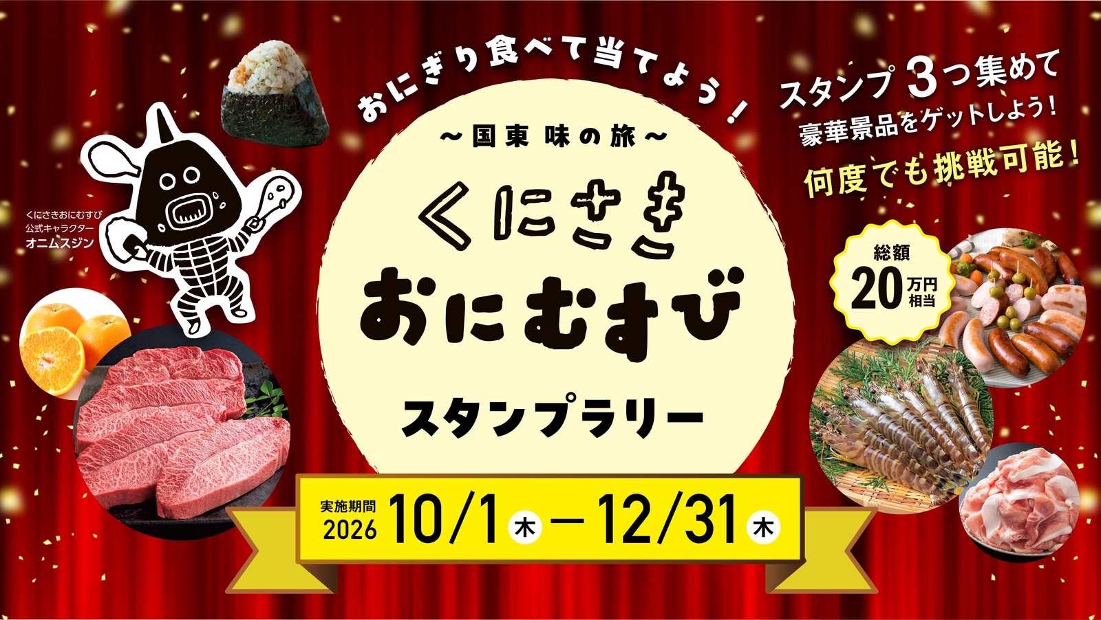 スタンプラリーのバナー画像
