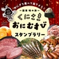 Kunisaki Onimusubi Stamp Rally Prizes画像