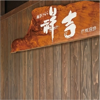 潮彩きらら　祥吉画像