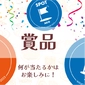 AKOおいしい探検隊　賞品画像