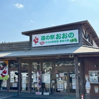 Roadside Station Ohno画像