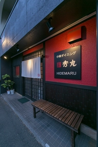 中華ダイニング 秀丸画像