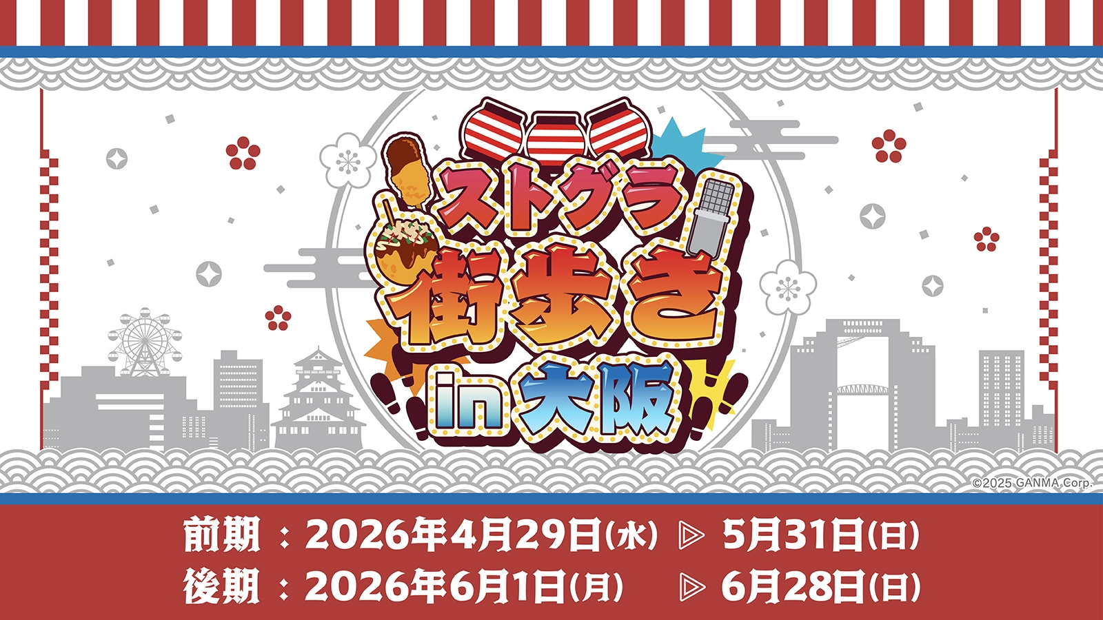 スタンプラリーのバナー画像