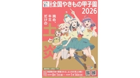 【シークレット】2月14日～4月12日　全国やきもの甲子園入賞・入選作品展画像