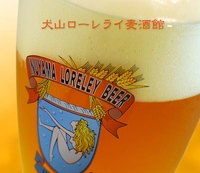 犬山ローレライ麦酒 丸の内店画像