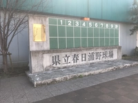 大分県立春日浦野球場跡（現：フレスポ春日浦）画像