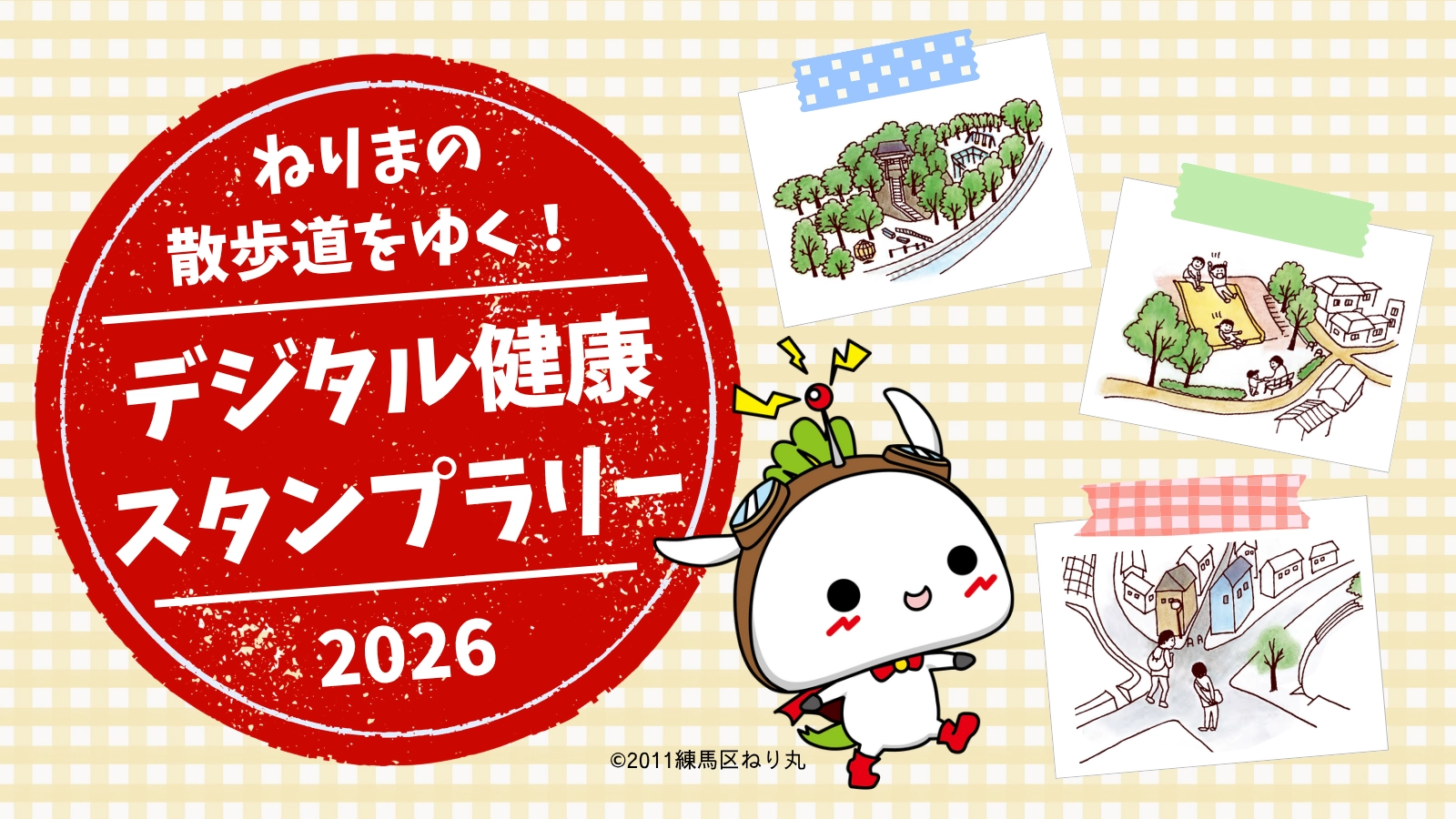 スタンプラリーのバナー画像
