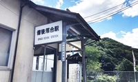 【木次線】備後落合駅舎内画像