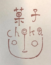 Cheka Confectionery and Tea House画像