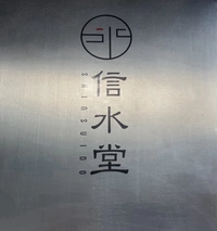 Shinsuido画像