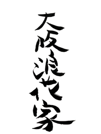 Osaka Naniwaya画像