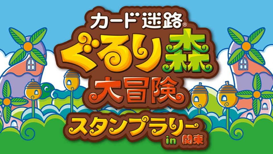 カード迷路®ぐるり森大冒険 スタンプラリーin関東