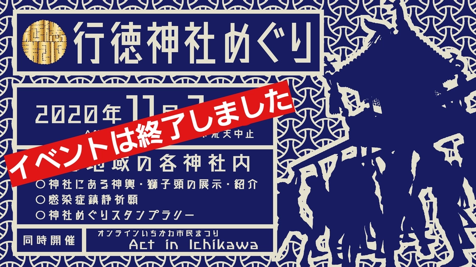 行徳神社めぐりスタンプラリー