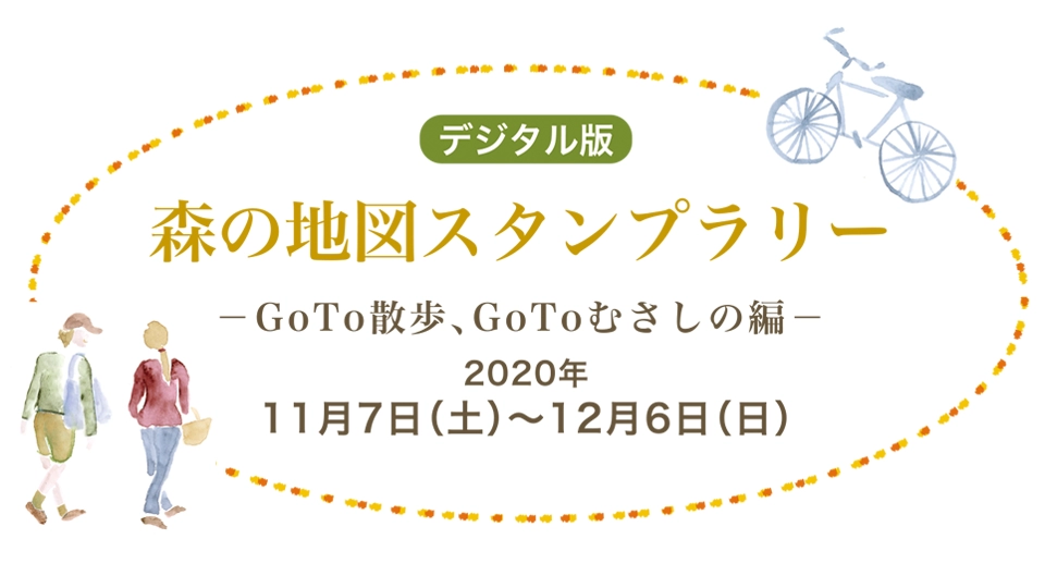 デジタル版　森の地図スタンプラリー