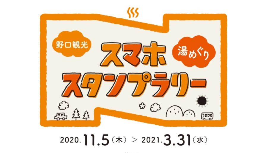 野口観光「湯めぐりスマホスタンプラリー」