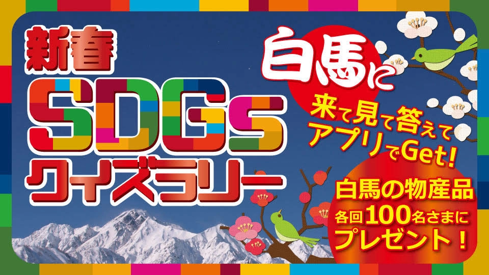 新春 SDGsクイズラリー