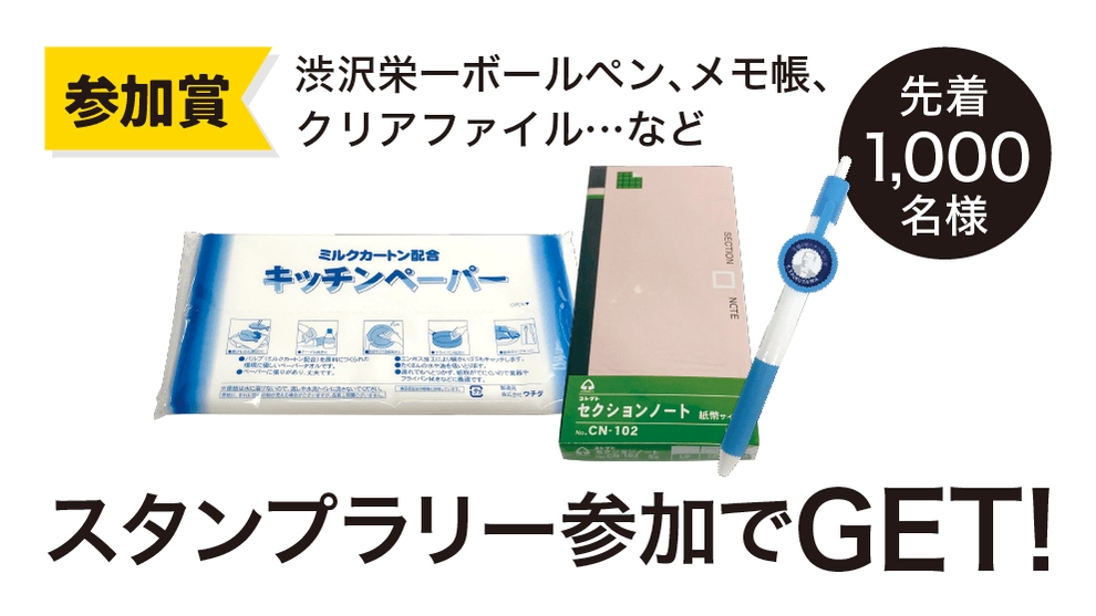 スタンプラリー参加者特典（先着1000名様）