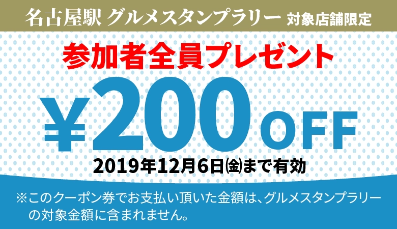 【参加者全員プレゼント】200円クーポン