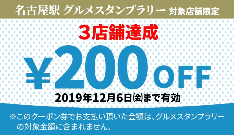 200円クーポン（3店舗達成）