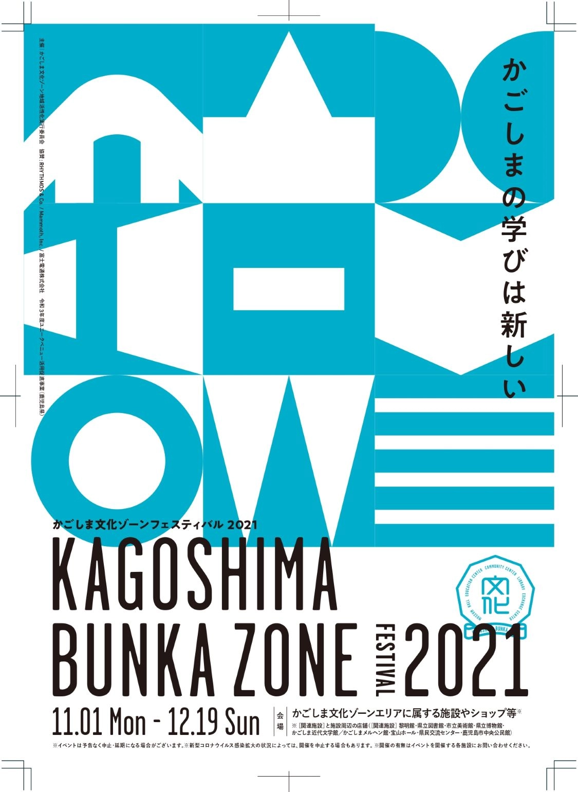 かごしま文化ゾーン　ユニークベニューフェスティバル２０２１